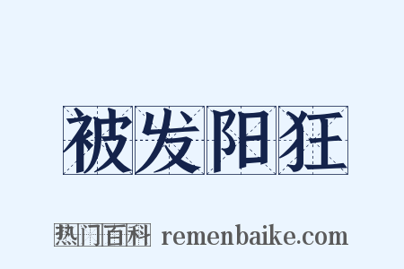 被发阳狂是什么意思的图片